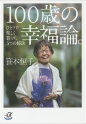 100歲の幸福論。ひとりで樂しく暮らす,