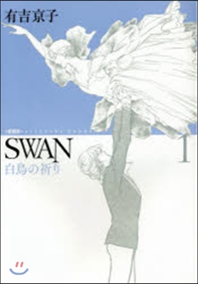 SWAN 白鳥の祈り 愛藏版   1