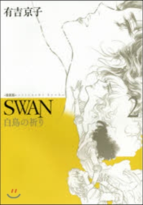 SWAN 白鳥の祈り 愛藏版   2