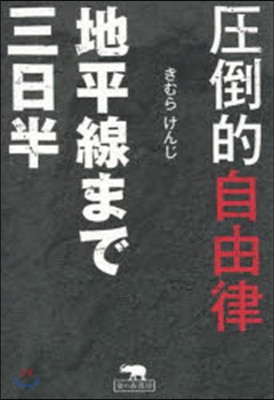 壓倒的自由律 地平線まで三日半