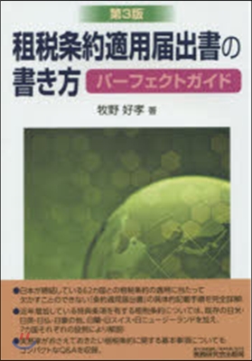 租稅條約適用屆出書の書き方パ-フェ 3版