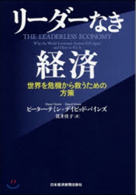 リ-ダ-なき經濟 世界を危機から救うため