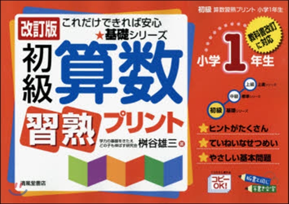 初級算數習熟プリント 小學1年生 改訂版