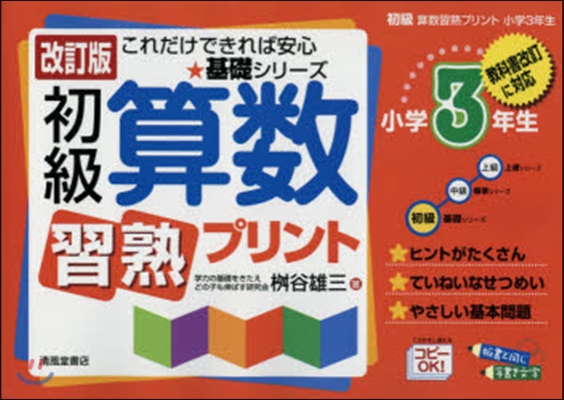 初級算數習熟プリント 小學3年生 改訂版