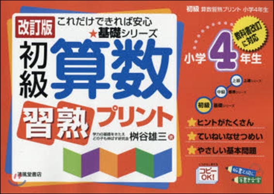 初級算數習熟プリント 小學4年生 改訂版