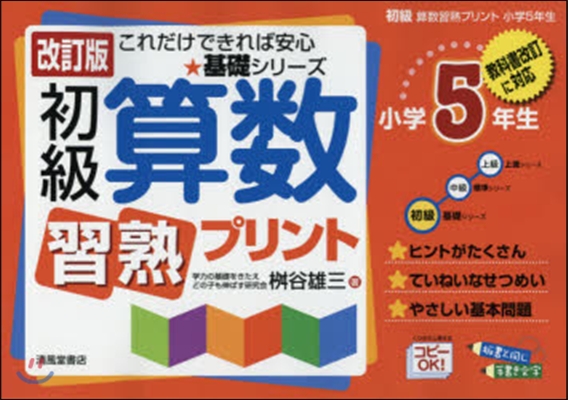 初級算數習熟プリント 小學5年生 改訂版