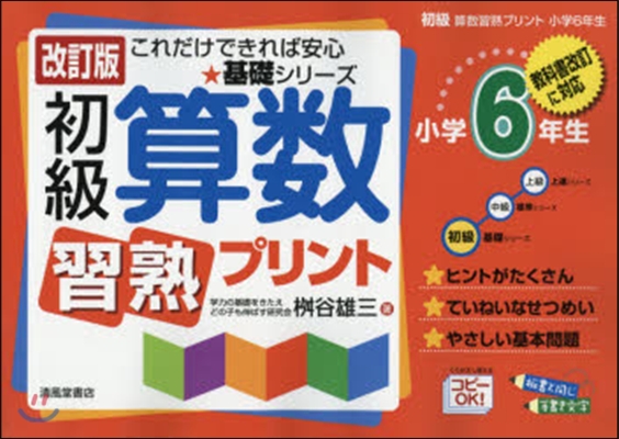 初級算數習熟プリント 小學6年生 改訂版