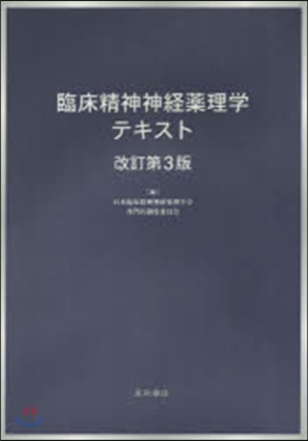 臨床精神神經藥理學テキスト 改訂第3版