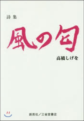 詩集 風のにおい