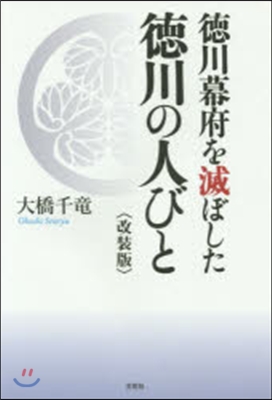 德川幕府を滅ぼした德川の人びと 改裝版