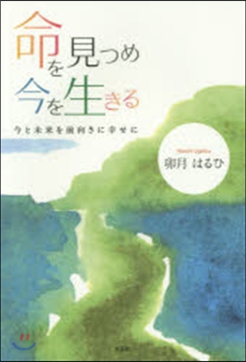 命を見つめ今を生きる 今と未來を前向きに