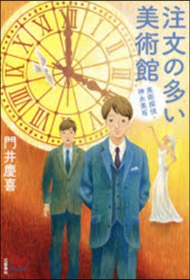 注文の多い美術館 美術探偵.神永美有