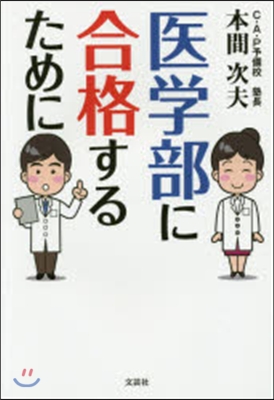 醫學部に合格するために