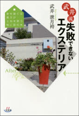 武井流失敗できないエクステリア 家を建て