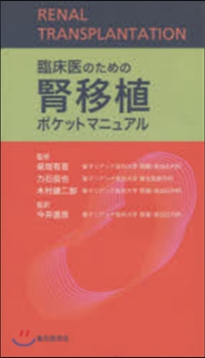 臨床醫のための腎移植ポケットマニュアル