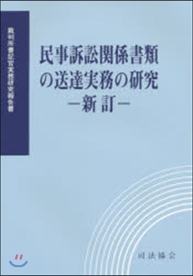 民事訴訟關係書類の送達實務の硏究 新訂