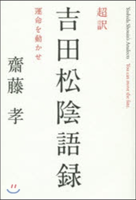 超譯 吉田松陰語錄－運命を動かせ