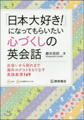 「日本大好き!」になってもらいたい心づく