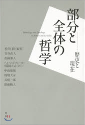 部分と全體の哲學－歷史と現在