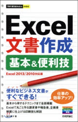 Excel文書作成基本&amp;便利技 2013