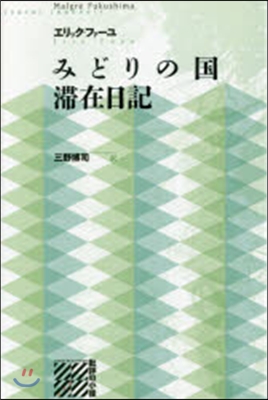 みどりの國 滯在日記