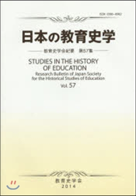 日本の敎育史學 敎育史學會紀要  57