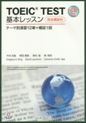 TOEIC TEST基本レッスン テ-マ