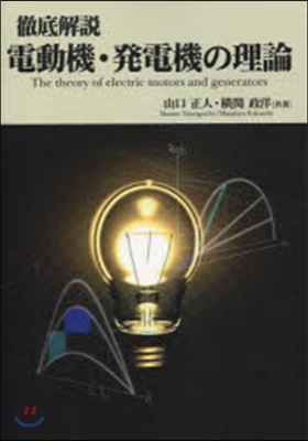 徹底解說 電動機.發動機の理論