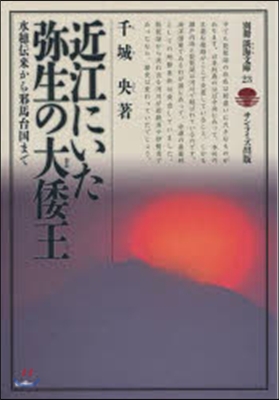 近江にいた彌生の大倭王 水穗傳來から邪馬