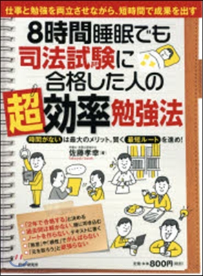 8時間睡眠でも司法試驗に合格した人の超效