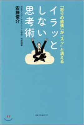 イラッとしない思考術 「怒りの感情」が“