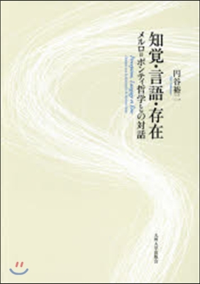 知覺.言語.存在－メルロ＝ポンティ哲學と