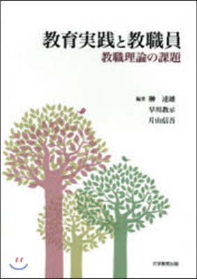 敎育實踐と敎職員－敎育理論の課題－