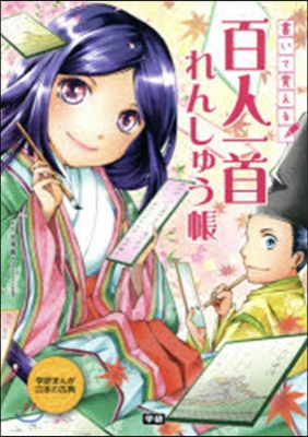 書いて覺える 百人一首れんしゅう帳