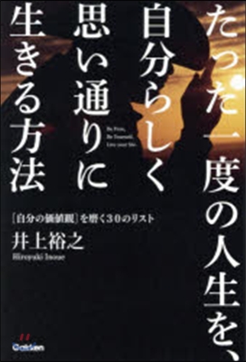 たった一度の人生を,自分らしく思い通りに