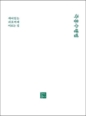 즉흥수행법