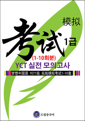 드림중국어 YCT 1급 실전 모의고사 (1-10회분)