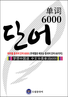 드림중국어 테마별 중국어 단어 6000 (주제별로 배우는 중국어 단어 60가지)