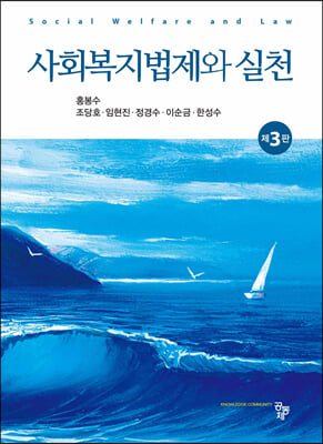 사회복지법제와 실천 