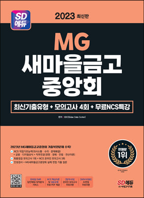 2023 최신판 SD에듀 MG새마을금고중앙회 필기전형 최신기출유형 + 모의고사 4회 + 무료NCS특강