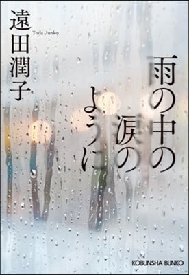 雨の中の淚のように