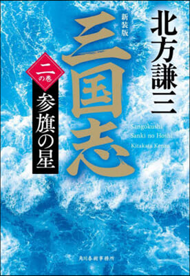 三國志 二の卷 參旗の星 新裝版