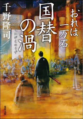 おれは一万石(26)國替の渦 