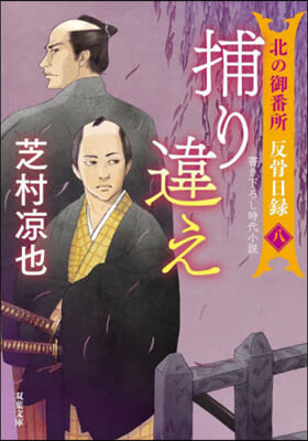 北の御番所 反骨日錄(8) 捕り違え 