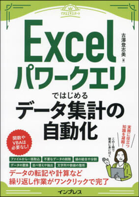 Excelパワ-クエリではじめるデ-タ集