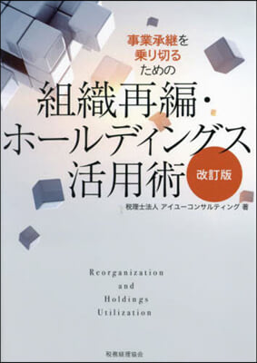 組織再編.ホ-ルディングス活用術