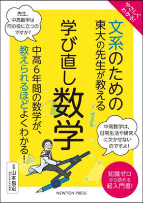 文系のための東大の先生が敎える學び直し數