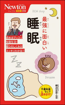 最强に面白い睡眠