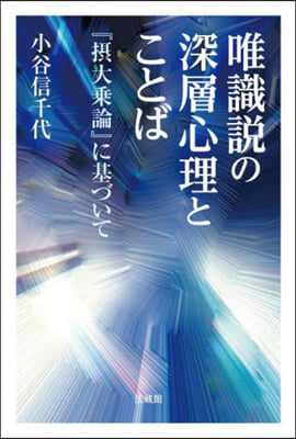 唯識說の深層心理とことば