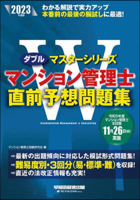 マンション管理士直前予想問題集 2023年度 